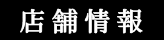 店舗情報