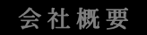 会社概要