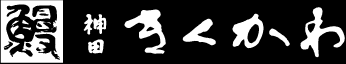 神田きくかわ