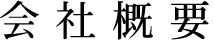 会社概要