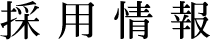 採用情報