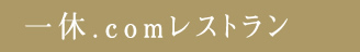 一休.comレストランへのリンク