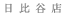 日比谷店