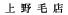 上野毛店