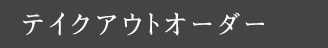 テイクアウトオーダーへのリンク